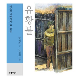 [지성사](큰글자책) 유황불 : 긴글 - 큰글자책 어르신 이야기책 307, 지성사, 양귀자