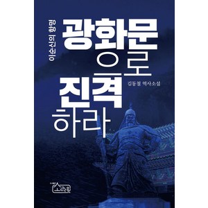 이순신의 항명: 광화문으로 진격하라:김동철 역사소설, 소락원, 김동철