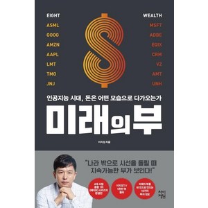 미래의 부:인공지능 시대 돈은 어떤 모습으로 다가오는가, 차이정원, 이지성