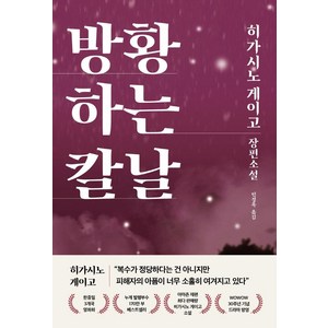 방황하는 칼날:히가시노 게이고 장편소설, 하빌리스, 히가시노 게이고