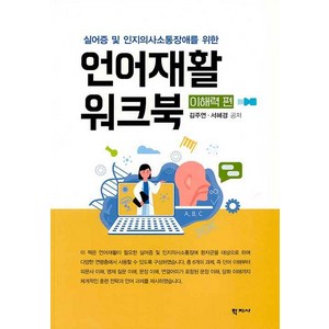 [학지사]언어재활 워크북 : 이해력 편 - 실어증 및 인지의사소통장애를 위한, 학지사, 김주연서혜경