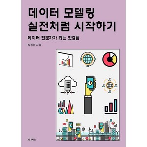 데이터 모델링 실전처럼 시작하기:데이터 전문가가 되는 첫걸음, 세나북스