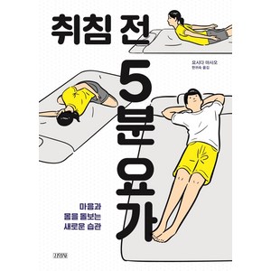 취침 전 5분 요가:마음과 몸을 돌보는 새로운 습관, 김영사, 요시다 마사오 지음한귀숙