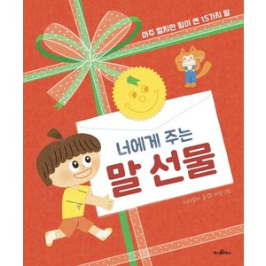 너에게 주는 말 선물:아주 짧지만 힘이 센 15가지 말, 파스텔하우스, 이라일라