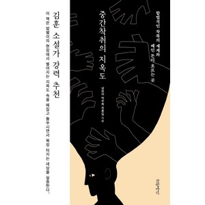 중간착취의 지옥도:합법적인 착복의 세계와 떼인 돈이 흐르는 곳, 글항아리, 남보라