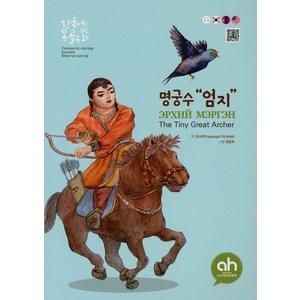 [아시안허브]엄지 명궁수 : 한국어로 읽는 몽골 동화 (2판), 아시안허브, 강사라