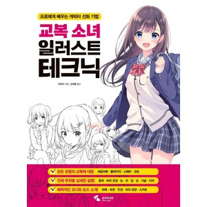 교복소녀 일러스트 테크닉:프로에게 배우는 캐릭터 선화 기법, 삼호미디어, 야토미