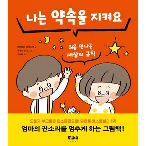 나는 약속을 지켜요:처음 만나는 세상의 규칙, 피카주니어(FIKA JUNIOR), 다카하마 마사노부