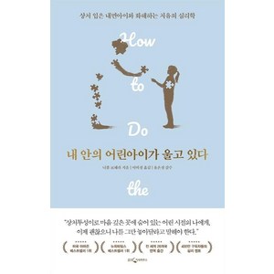 내 안의 어린아이가 울고 있다:상처 입은 내면아이와 화해하는 치유의 심리학, 웅진지식하우스, 니콜 르페라