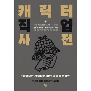 캐릭터 직업 사전:작가를 위한 인물 창작 가이드, 윌북, 안젤라 애커만