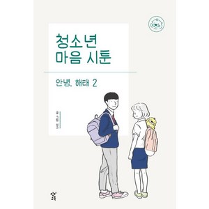 청소년 마음 시툰 안녕 해태 2, 창비교육, 싱고 글그림