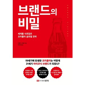 브랜드의 비밀:세계를 사로잡은 코카콜라 글로벌 전략, 성안당, 어맨다 시아폰