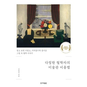 다정한 철학자의 미술관 이용법:알고 보면 가깝고 가까울수록 즐거운 그림 속 철학 이야기, 한겨레출판사, 이진민