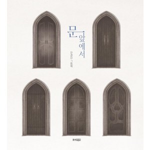 [웅진주니어]문 앞에서 - 웅진 당신의 그림책 1 (양장), 웅진주니어, 안경미