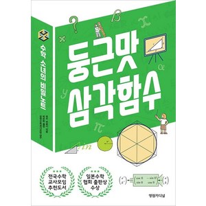 수학 소녀의 비밀노트: 둥근맛 삼각함수, 영림카디널, 유키 히로시