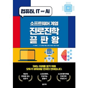 컴퓨터 IT and AI소프트웨어 계열 진로진학 끝판왕, 꿈구두, 정동완안샛별이동준김원우박상범서정민이성훈