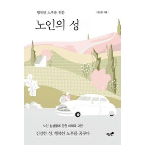 행복한 노후를 위한노인의 성:노인 성생활에 관한 이해와 고민 / 건강한 성 행복한 노후를 꿈꾸다, 책과나무, 권신란