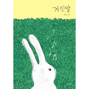 [고래뱃속]거짓말 - 고래뱃속 창작 그림책 35 (양장), 고래뱃속, 미안