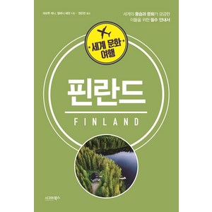 세계 문화 여행: 핀란드:세계의 풍습과 문화가 궁금한 이들을 위한 필수 안내서, 시그마북스, 테르투 레니