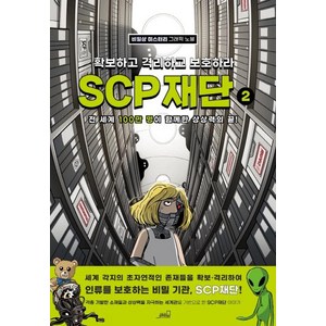 SCP 재단: 확보하고 격리하고 보호하라 2:비일상 미스터리 그래픽 노블, Oldstais(올드스테어즈), 올드스테어즈 편집부