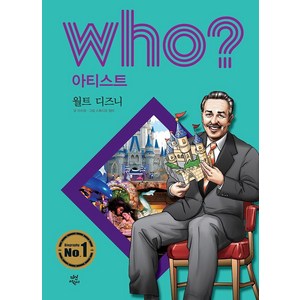 Who? 아티스트: 월트 디즈니, 다산어린이, 이수정