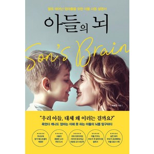 아들의 뇌:딸로 태어난 엄마들을 위한 아들 사용 설명서, 포레스트북스