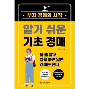 알기 쉬운 기초 경매, 매일경제신문사, 김인성