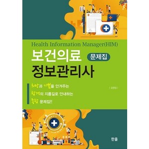 보건의료정보관리사 국시 문제집 세트, 한올