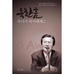 [하온]옥한흠 목사가 목사에게 2 (개정증보판), 하온