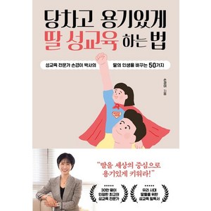 [다산에듀]당차고 용기있게 딸 성교육 하는 법 : 성교육 전문가 손경이 박사의 딸의 인생을 바꾸는 50가지, 다산에듀