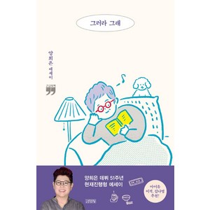 그러라 그래(큰글자책):양희은 에세이, 김영사, 양희은