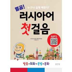 열공 러시아어 첫걸음:누구나 쉽게 배운다 | 발음+회화+문법+문화, 동인랑