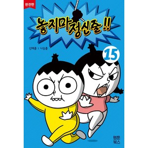 놓지마 정신줄 15(완전판), 웹툰북스