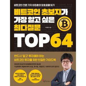 비트코인 초보자가 가장 알고 싶은 최다질문 TOP 64, 메이트북스, 이정훈