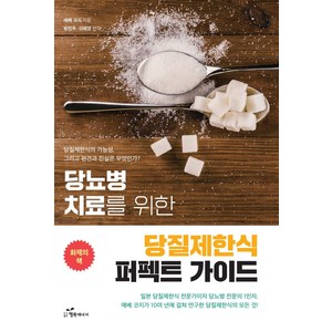 당뇨병 치료를 위한 당질제한식 퍼펙트 가이드:당질제한식의 가능성 그리고 편견과 진실은 무엇인가?, 행복에너지, 에베 코지