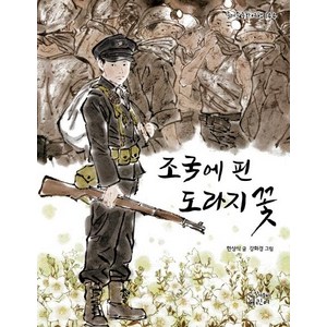 조국에 핀 도라지꽃, 가문비어린이, 한상식