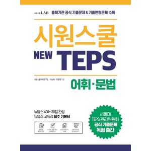 시원스쿨 텝스(New TEPS) 어휘 문법:출제기관 공식 기출문제 & 기출변형문제 수록  뉴텝스 고득점 필수 기본서, 시원스쿨LAB