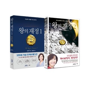 [규장(규장문화사)]왕의 재정 1~2 세트 (전2권개정판), 규장(규장문화사)