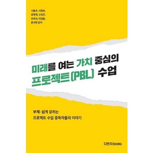 미래를 여는 가치 중심의 프로젝트(PBL) 수업:쉽게 읽히는 프로젝트 수업 중독자들의 이야기, 다빈치books, 시동국