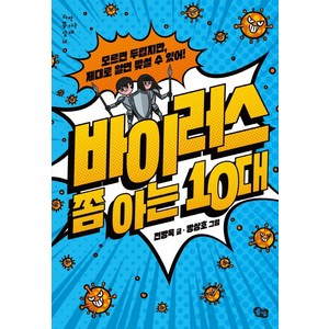 바이러스 쫌 아는 10대:모르면 두렵지만 제대로 알면 맞설 수 있어!, 풀빛, 전방욱