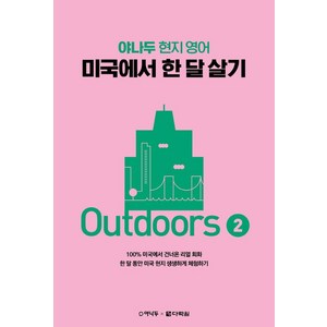 야나두 현지 영어 미국에서 한 달 살기 Outdoos 2, 다락원