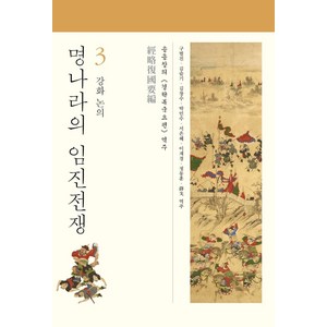 명나라의 임진전쟁 3: 강화 논의, 사회평론아카데미, 송응창