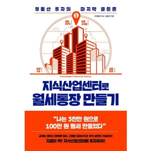 지식산업센터로 월세통장 만들기:부동산 투자의 마지막 골든존, 포레스트북스, 단희쌤김윤관