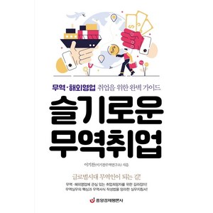 슬기로운 무역취업:무역.해외영업 취업을 위한 완벽 가이드, 중앙경제평론사