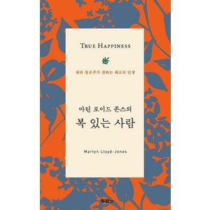 마틴 로이드 존스의 복 있는 사람:복의 창조주가 전하는 최고의 인생, 두란노서원