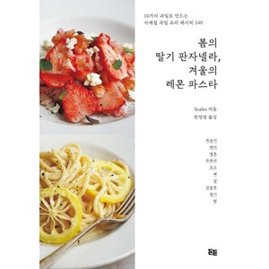 봄의 딸기 판자넬라 겨울의 레몬 파스타:10가지 과일로 만드는 사계절 과일 요리 레시피 140, 든든, Scales