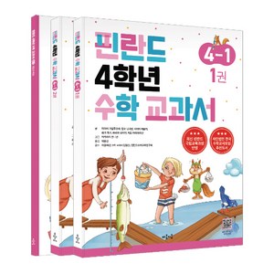 핀란드 4학년 수학 교과서 4-1 세트, 마음이음