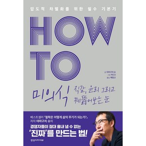 HOW TO 미의식 직감 윤리 그리고 꿰뚫어보는 눈:압도적 차별화를 위한 필수 기본기, 경영아카이브, 야마구치 슈