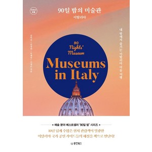 90일 밤의 미술관: 이탈리아:내 방에서 즐기는 이탈리아 미술 여행, 동양북스, 김덕선김성희유재선이영은