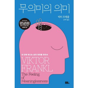 무의미의 의미:내 안에 빛나는 삶의 의미를 찾아서, M31(엠31), 빅터 프랭클